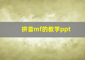 拼音mf的教学ppt