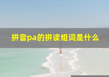 拼音pa的拼读组词是什么