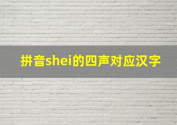 拼音shei的四声对应汉字