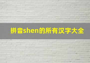 拼音shen的所有汉字大全