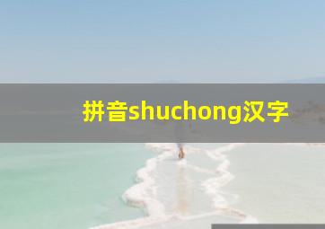 拼音shuchong汉字