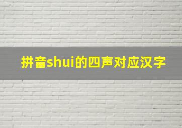 拼音shui的四声对应汉字