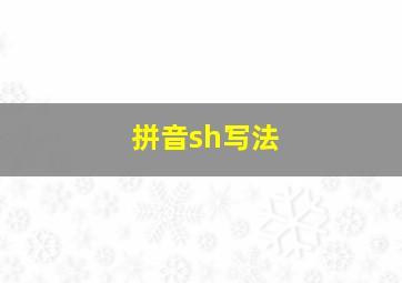 拼音sh写法