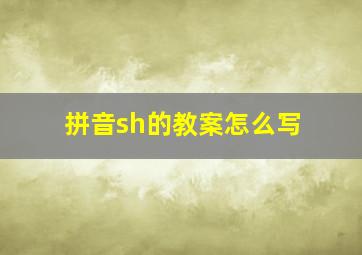 拼音sh的教案怎么写