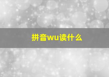 拼音wu读什么