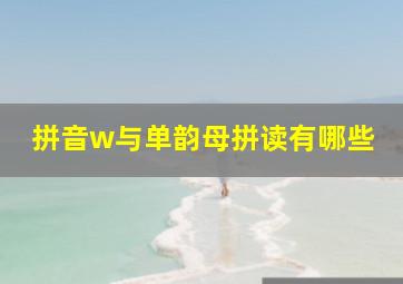 拼音w与单韵母拼读有哪些