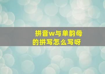 拼音w与单韵母的拼写怎么写呀