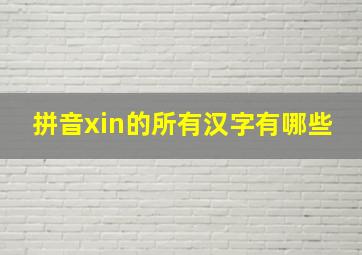 拼音xin的所有汉字有哪些