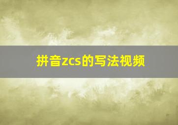 拼音zcs的写法视频