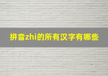 拼音zhi的所有汉字有哪些