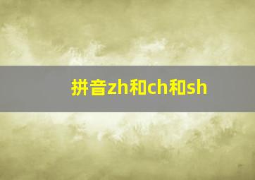 拼音zh和ch和sh