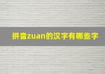 拼音zuan的汉字有哪些字