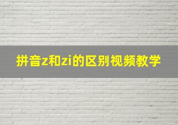 拼音z和zi的区别视频教学