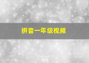 拼音一年级视频