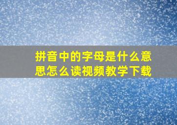 拼音中的字母是什么意思怎么读视频教学下载