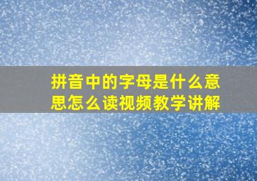 拼音中的字母是什么意思怎么读视频教学讲解