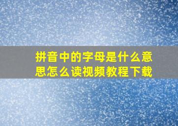 拼音中的字母是什么意思怎么读视频教程下载