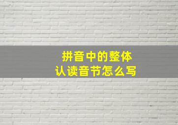 拼音中的整体认读音节怎么写