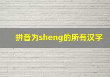 拼音为sheng的所有汉字