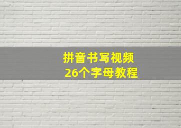 拼音书写视频26个字母教程