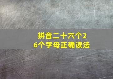 拼音二十六个26个字母正确读法