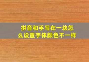 拼音和手写在一块怎么设置字体颜色不一样