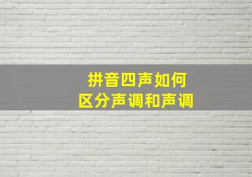 拼音四声如何区分声调和声调