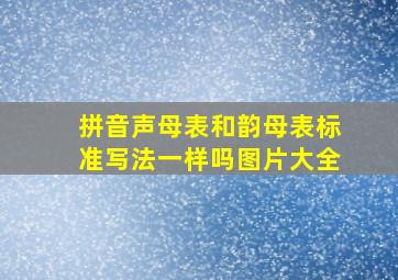 拼音声母表和韵母表标准写法一样吗图片大全