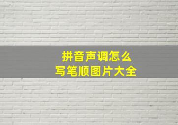 拼音声调怎么写笔顺图片大全