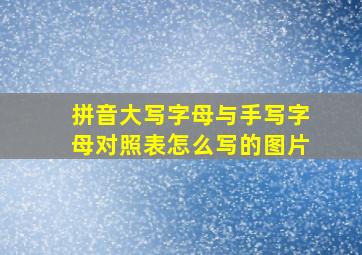 拼音大写字母与手写字母对照表怎么写的图片