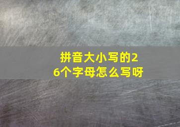 拼音大小写的26个字母怎么写呀