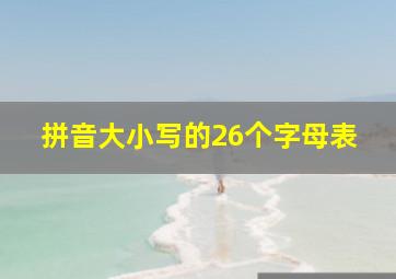 拼音大小写的26个字母表