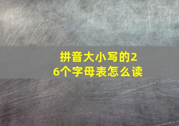 拼音大小写的26个字母表怎么读