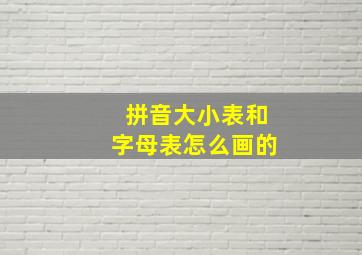 拼音大小表和字母表怎么画的