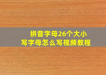 拼音字母26个大小写字母怎么写视频教程