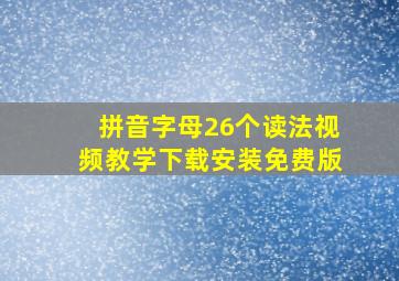 拼音字母26个读法视频教学下载安装免费版