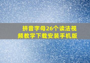 拼音字母26个读法视频教学下载安装手机版