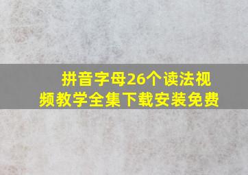 拼音字母26个读法视频教学全集下载安装免费