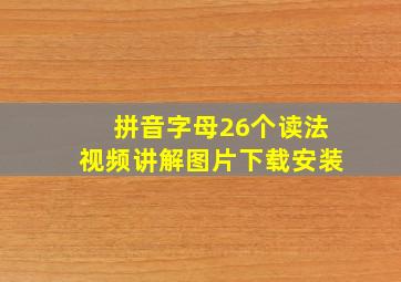 拼音字母26个读法视频讲解图片下载安装