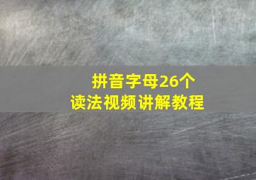 拼音字母26个读法视频讲解教程