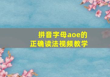 拼音字母aoe的正确读法视频教学