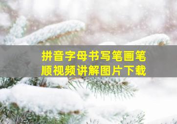 拼音字母书写笔画笔顺视频讲解图片下载