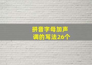 拼音字母加声调的写法26个