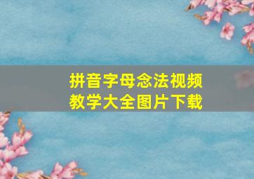 拼音字母念法视频教学大全图片下载