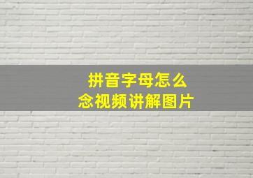 拼音字母怎么念视频讲解图片