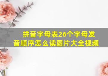 拼音字母表26个字母发音顺序怎么读图片大全视频