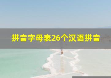 拼音字母表26个汉语拼音