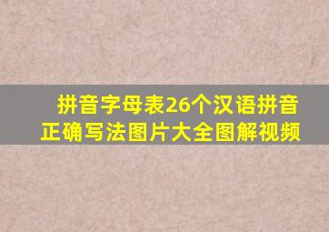 拼音字母表26个汉语拼音正确写法图片大全图解视频