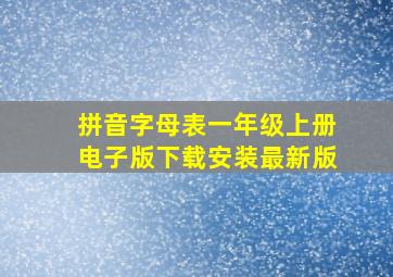 拼音字母表一年级上册电子版下载安装最新版