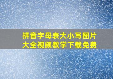 拼音字母表大小写图片大全视频教学下载免费